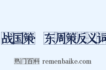 战国策·东周策反义词是什么意思的图片